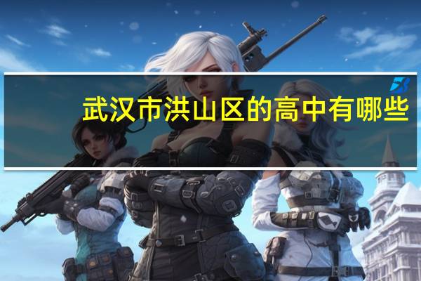 武汉市洪山区的高中有哪些