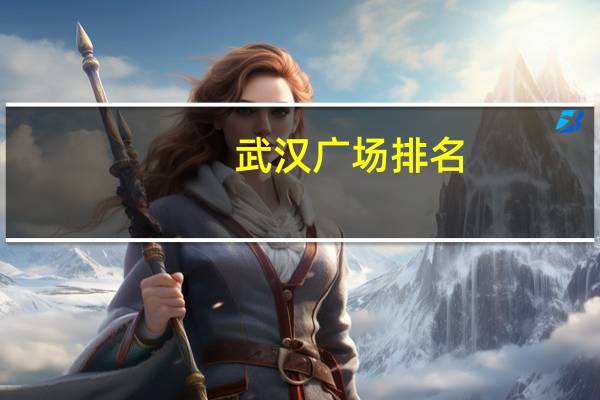 武汉广场排名