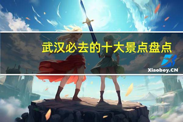 武汉必去的十大景点盘点