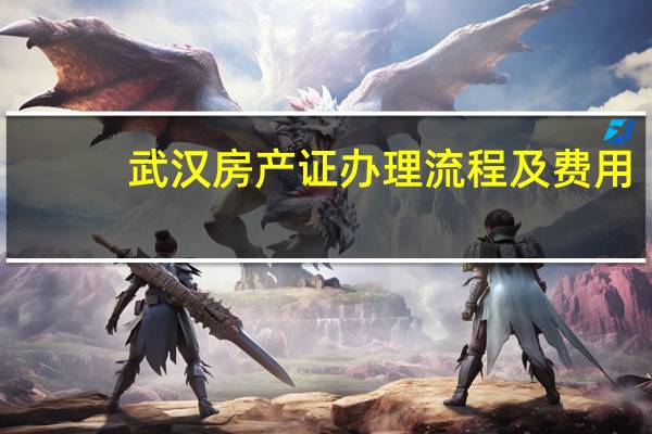 武汉房产证办理流程及费用