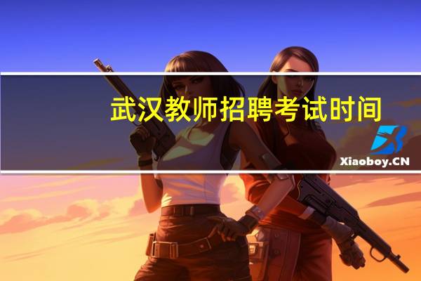 武汉教师招聘考试时间