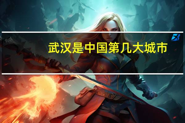 武汉是中国第几大城市