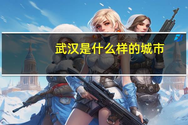 武汉是什么样的城市