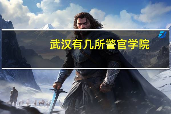 武汉有几所警官学院