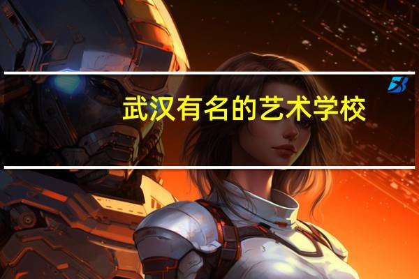 武汉有名的艺术学校