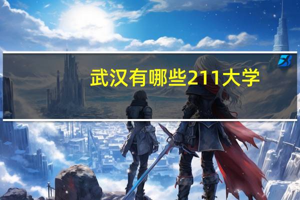 武汉有哪些211大学