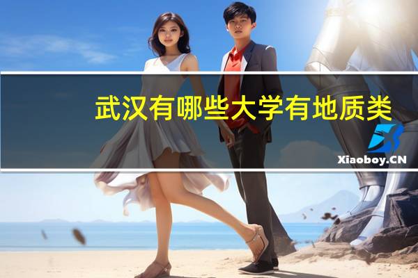 武汉有哪些大学有地质类