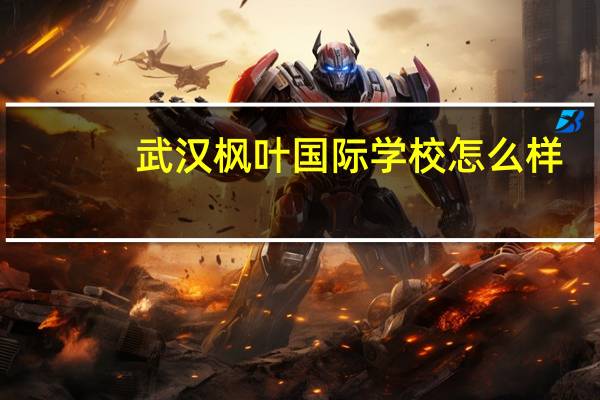 武汉枫叶国际学校怎么样