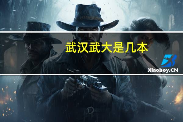 武汉武大是几本