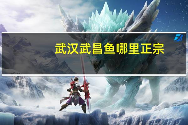 武汉武昌鱼哪里正宗