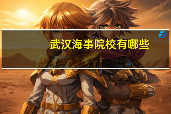 武汉海事院校有哪些