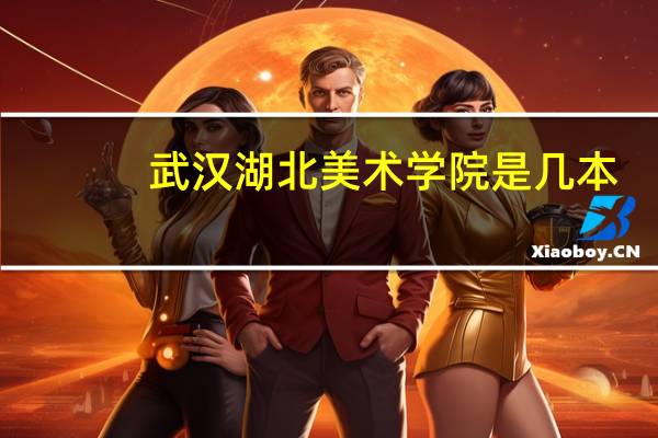 武汉湖北美术学院是几本