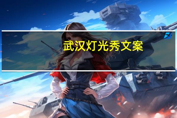 武汉灯光秀文案