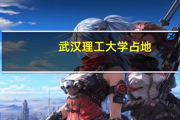 武汉理工大学占地