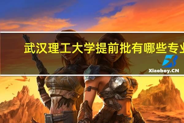 武汉理工大学提前批有哪些专业
