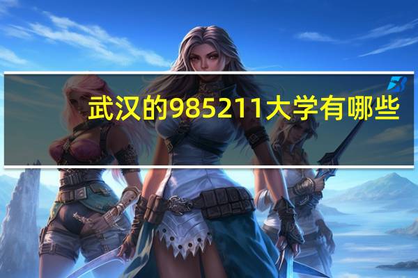 武汉的985211大学有哪些