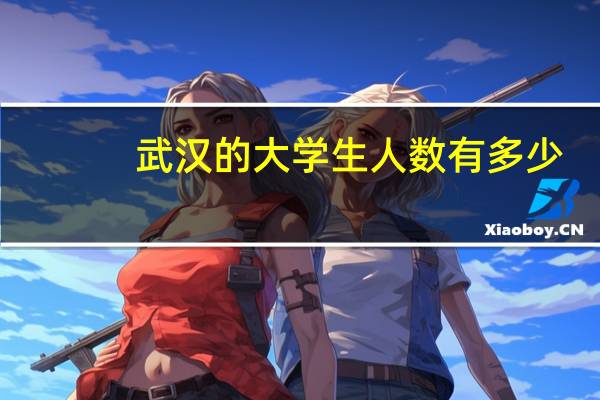 武汉的大学生人数有多少