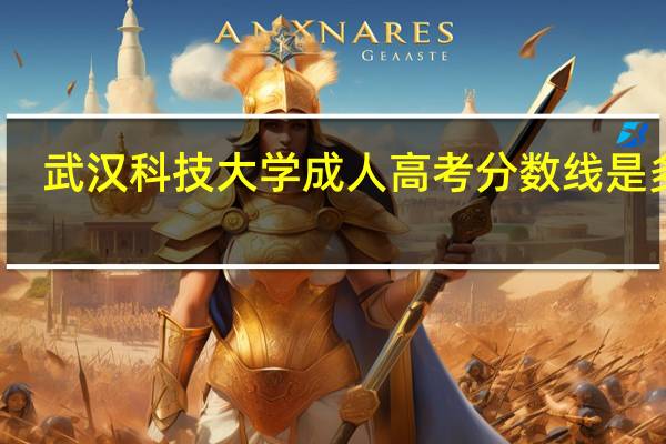 武汉科技大学成人高考分数线是多少