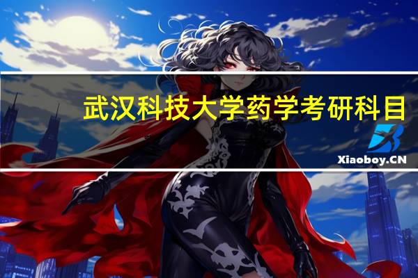 武汉科技大学药学考研科目