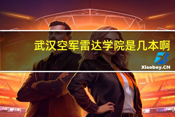 武汉空军雷达学院是几本啊