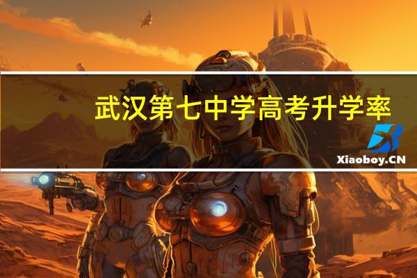 武汉第七中学高考升学率