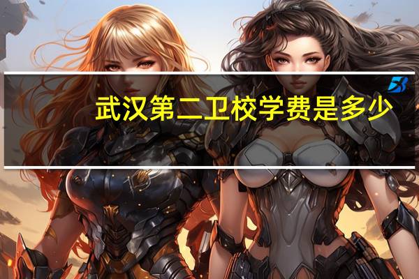 武汉第二卫校学费是多少
