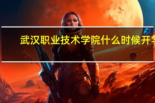 武汉职业技术学院什么时候开学