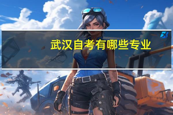 武汉自考有哪些专业
