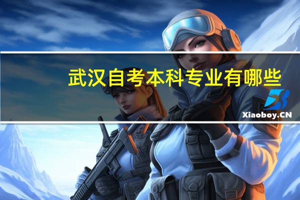 武汉自考本科专业有哪些