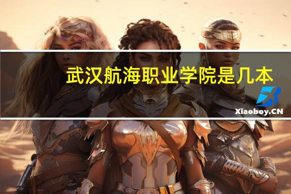 武汉航海职业学院是几本
