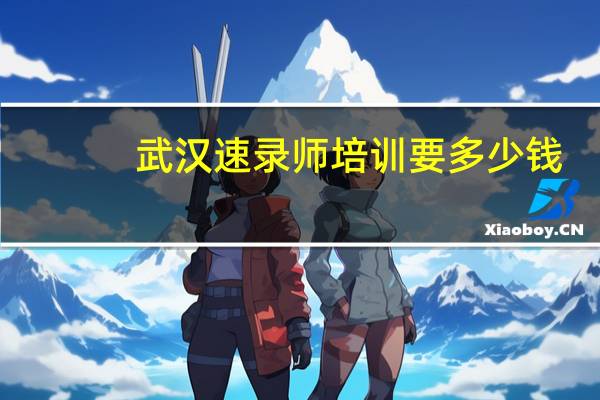 武汉速录师培训要多少钱