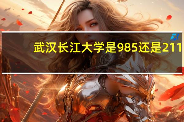 武汉长江大学是985还是211