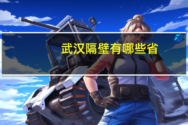 武汉隔壁有哪些省