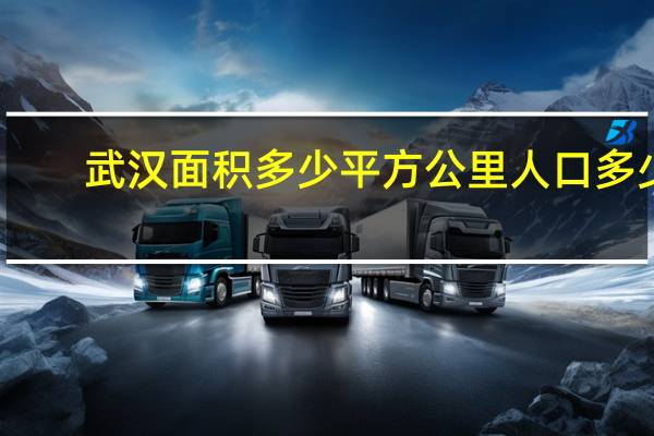 武汉面积多少平方公里人口多少