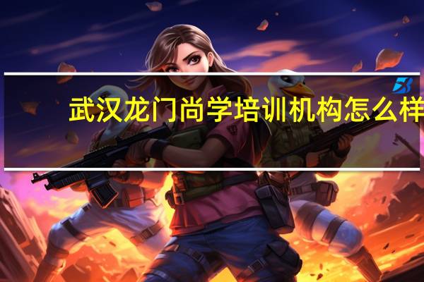武汉龙门尚学培训机构怎么样