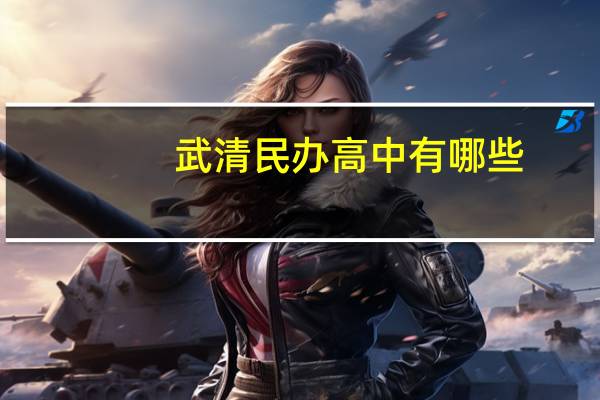武清民办高中有哪些