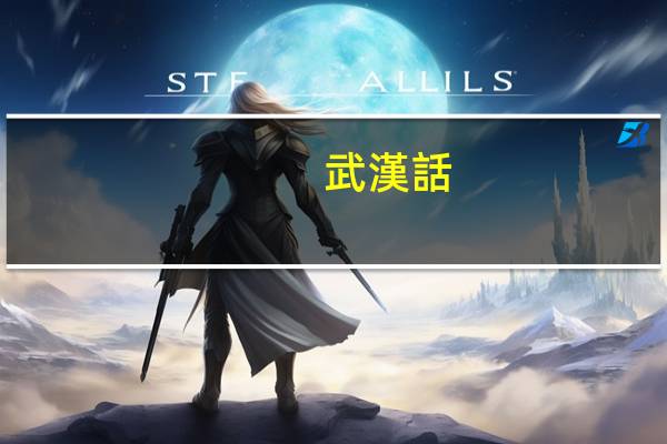 武漢話(huà)ze什么意思