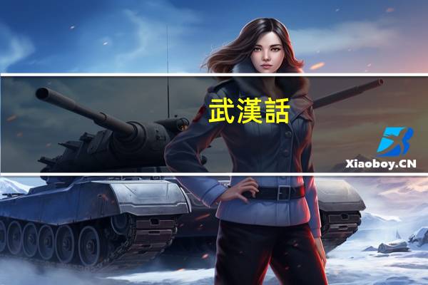 武漢話(huà)ze什么意思