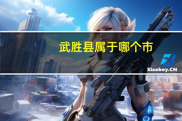 武胜县属于哪个市