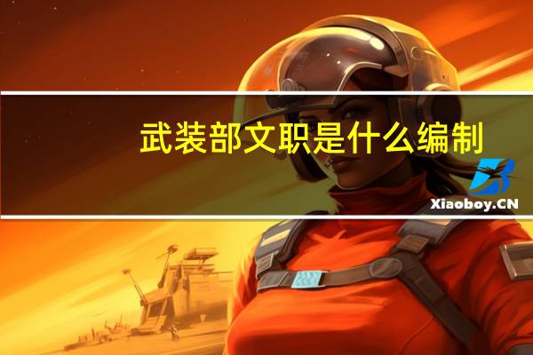 武装部文职是什么编制