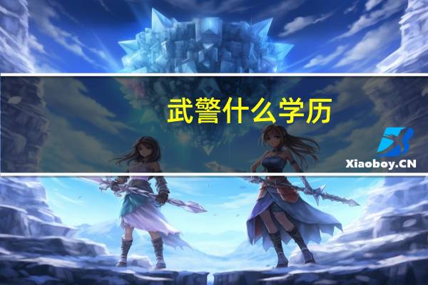 武警什么学历