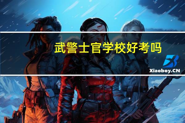 武警士官学校好考吗