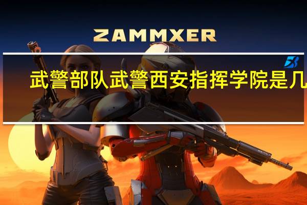 武警部队武警西安指挥学院是几本
