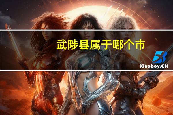 武陟县属于哪个市