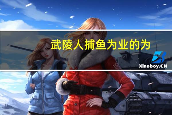 武陵人捕鱼为业的为