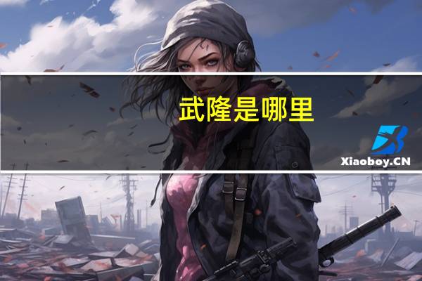 武隆是哪里