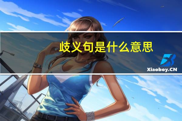 歧义句是什么意思