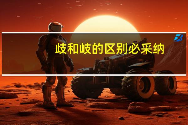 歧和岐的区别必采纳