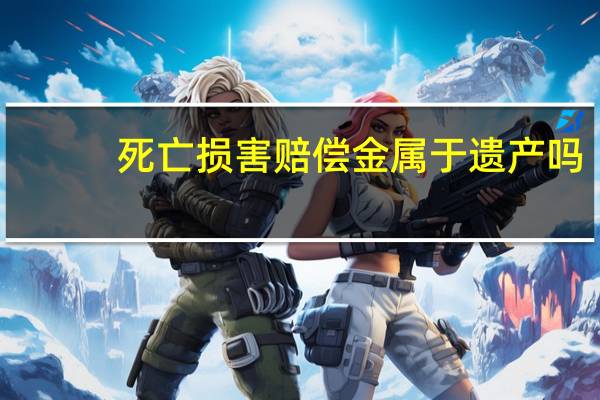 死亡损害赔偿金属于遗产吗