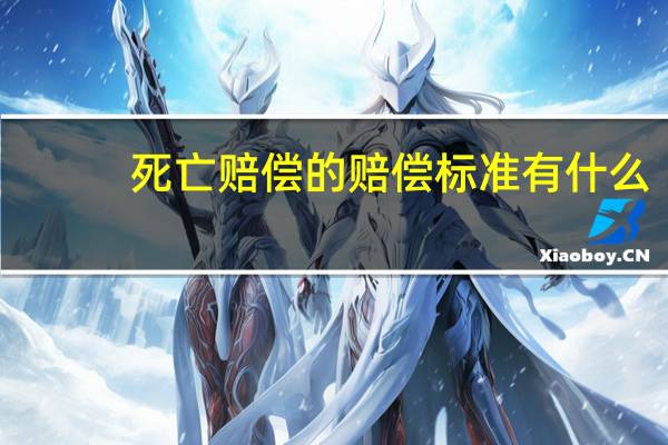 死亡赔偿的赔偿标准有什么